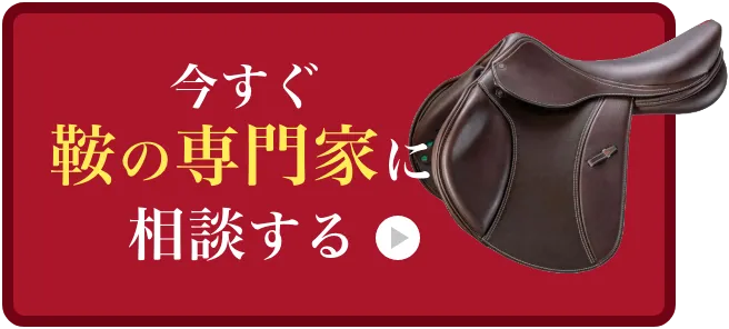 今すぐ鞍の専門家に相談する