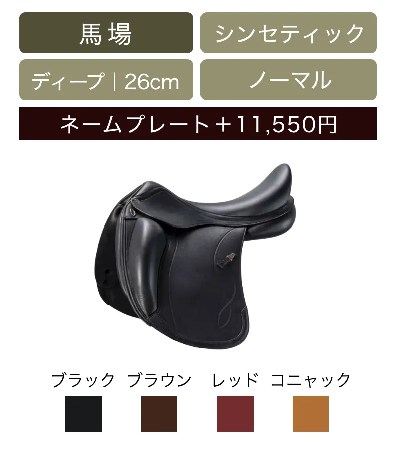 SADDLE -鞍-