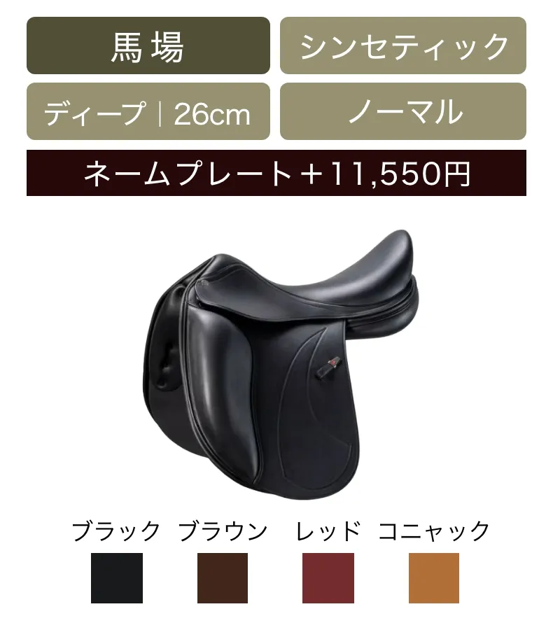 SADDLE -鞍-