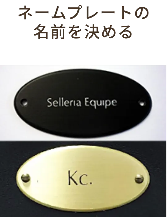 ネームプレートの名前を決める