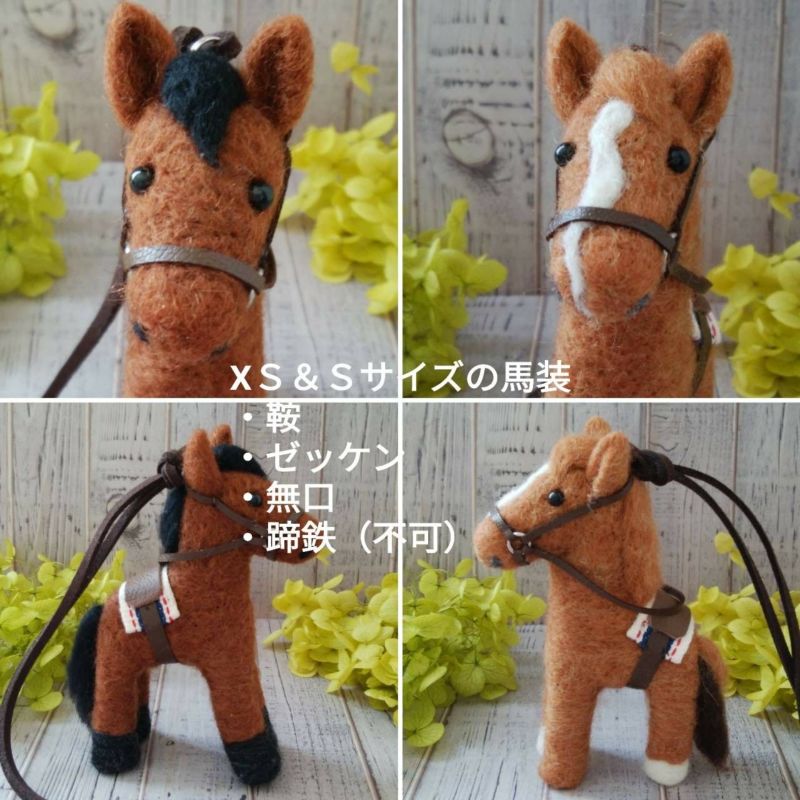 羊毛フェルト】オーダーホース | 【HORSE LOVER kc. オンラインストア】