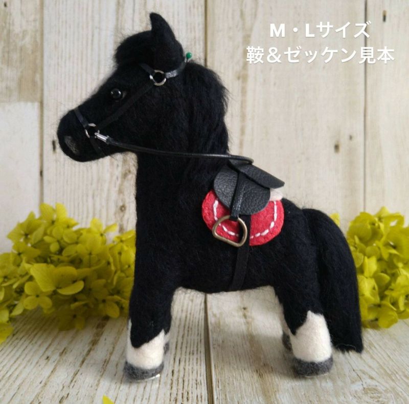 羊毛フェルト】オーダーホース | 【HORSE LOVER kc. オンラインストア】